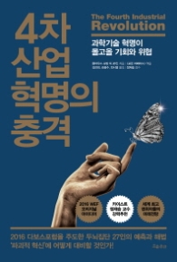 4차 산업혁명의 충격